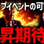 トランプイベントと雇用統計！ビットコイン急変動注意！！