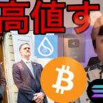 米中合意で仮想通貨も株も最高値すぐか