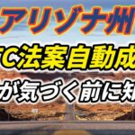 アリゾナ州 明朝ビットコイン法案自動成立へ…市場が気づく前に知れ！