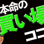 ビットコイン本命の買い場はココ‼️