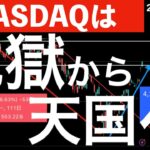 【ナスダックは】地獄から天国へ？強気相場入りしたと言われるナスダック