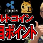 主要アルトコインの注目ポイントを丁寧に解説！！【 仮想通貨チャート分析】 #ビットコイン #仮想通貨 #暗号資産 #テクニカル分析