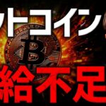 【重要】ビットコインが足りない！？供給ショックに備えよ。