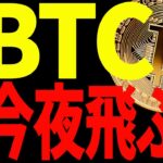 【仮想通貨】ビットコイン今夜ぶっ飛ぶ⁉︎今後の最高値更新に備えてください！