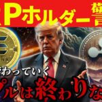 【リップル警告】リップルだけ保有している方気を付けてください。 #xrp  #仮想通貨 #リップル #暗号資産