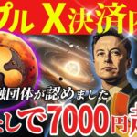 【これは決まりですわ】世界的金融団体がリップルを国際決済の代替手段として認定しました。#xrp #仮想通貨 #リップル #暗号資産