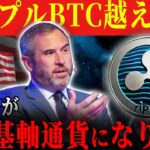 『まじ』リップルが世界共通通貨になります。本気で備えてください。#xrp #仮想通貨 #リップル #暗号資産