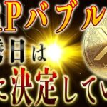 リップルで稼ぐなら絶好のタイミングです。#xrp #btc #仮想通貨始め方