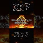 リップル…オワコン#xrp #リップル #暗号通貨 #仮想通貨 #shorts