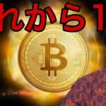 【重要】ビットコインあれから1年。。。市場変化は？