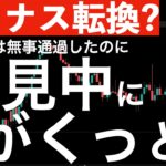 【米株下落】1時過ぎからじわじわ下げる展開！なぜ？注目の日銀会合や日米首脳会談も