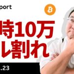 ビットコイン一時10万ドル割れ！米イラン攻撃、ホルムズ海峡閉鎖？