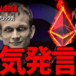 『イーサリアムは10倍に成長する』創設者ヴィタリック氏が超強気発言！