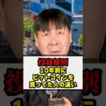 【投資額別】10年前にビットコインを買ってた人の違い #shorts