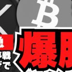 【緊急】ビットコイン10.6万ドル回復の理由は／仮想通貨が熱い！XRP不要論？
