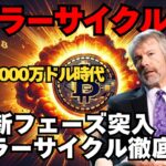 【ビットコイン100倍説｜新時代「セイラーサイクル」とは何か？】#ビットコイン #テクニカル分析 #暗号資産 #トランプ大統領 #bitcoin #仮想通貨