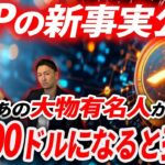 【リップルがこれから間違いなく価値の変貌が起きます！】共同創業者がついに動き出す！？10000ドルになるには今から456倍🔥#xrp #web3 #仮想通貨 #投資 #お金