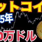 ビットコイン10年後180万まで上昇の可能性！？