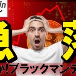 ビットコインが10万ドル割れの急落でロスカット続出！まさかブラックマンデーになる？（朝活配信1874日目 毎日相場をチェックするだけで勝率アップ）【暗号資産 仮想通貨 Crypto】