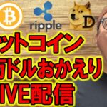✨ビットコイン11万ドルおかえり✨LIVE配信🔥2025/6/10  #ビットコイン #アルトコイン #暗号資産