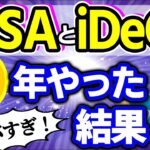 【11年運用の真実】NISA･iDeCoに全力投入した会計士の実績公開｡イデコは改悪？大改正？2025【株式投資信託･始め方/成長･つみたて枠/SBI･楽天証券/にじさんじ/デメリット･おすすめ】