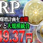 【リップル最新】11倍高騰が実現に！XRP関連資産とカルダノ（ADA）が大規模統合！【仮想通貨】【シバコイン】【イーロンマスク】【ビットコイン】【SHIB】【XRP】【DOGE】【リップル】【最新】