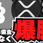 【仮想通貨】爆騰！ビットコイン11万ドルの理由は／XRP暴騰予想！ETFはどうなる？／メタプラ強すぎる