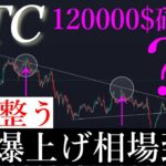 🚀120,000$確定。ビットコインいよいよ準備が整いました。BTCUSD