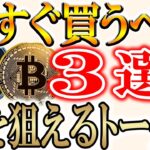 【1枚20円!!】今すぐ購入しておくべき、億を狙う3つのトークン【リップル/XRP】