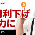 ビットコイン、「12日戦争」終戦でリスクオン、9月利下げ有力に