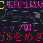 【📈12万$⁉️】ビットコインWトップ規則性破壊:BTCUSD分析