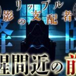 【リップル神回】影の支配者が14年間の沈黙を破り動き出しました。