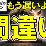 【仮想通貨 ビットコイン】チャンスは終わった？→いいえ、ここからが本当の始まりです。（朝活配信1852日目 毎日相場をチェックするだけで勝率アップ）【暗号資産 Crypto】