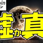 【仮想通貨 ビットコイン】嘘か真か！いま上がってる理由、全部“後付け”の可能性あります（朝活配信1855日目 毎日相場をチェックするだけで勝率アップ）【暗号資産 Crypto】