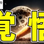 【仮想通貨 ビットコイン】ゴッドキャンドル再来！過去最高値へ向け準備完了！（朝活配信1861日目 毎日相場をチェックするだけで勝率アップ）【暗号資産 Crypto】