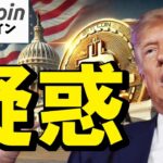 【仮想通貨 ビットコイン】トランプが推す法案、実は自分のため？その“利害関係”の疑惑に迫る！（朝活配信1871日目 毎日相場をチェックするだけで勝率アップ）【暗号資産 Crypto】