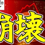 【仮想通貨 ビットコイン】トリプルウィッチングが牙を剥く！相場クラッシュの足音が迫ってる！？（朝活配信1872日目 毎日相場をチェックするだけで勝率アップ）【暗号資産 Crypto】