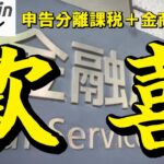 【仮想通貨 ビットコイン】マジで歓喜！税金地獄からの解放…暗号資産が金融商品になる未来朝活配信1876日目 毎日相場をチェックするだけで勝率アップ）【Crypto】