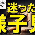 【仮想通貨 ビットコイン】方向感に迷いが出ている時こそ、焦らず○○を極める（朝活配信1880日目 毎日相場をチェックするだけで勝率アップ）【暗号資産 Crypto】