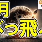 【仮想通貨 ビットコイン】週足月足陽線は強い地合いの証拠！ビビらずぶっ飛ぶ瞬間に期待中（朝活配信1881日目 毎日相場をチェックするだけで勝率アップ）【暗号資産 Crypto】