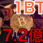 仮想通貨ビットコイン1BTC=7.2億円へ！メタプラネットやHYPEも続伸！