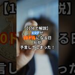 【1分で解説】XRPが10ドルになる日、AIが予言してしまった！#XRP #仮想通貨 #リップル #AI予測 #クリプトの羅針盤