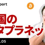 ビットコイン、米中首脳会談に暗雲？韓国で第2のメタプラネット誕生！