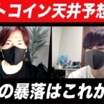 ビットコイン天井を的中させた億り人2人の次の見解