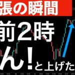 【緊張の瞬間】午前2時にドン！と上げた理由はなに？