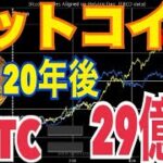 【ビットコイン】20年後1BTC🟰29億円まで上昇の可能性！？その理由⚫️⚫️ガチでヤバい！？