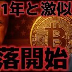 ビットコイン急落が始まった。2021年のバブル崩壊が市場の売りの原因に！？