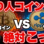 【2025年最新版】億り人になれるコインはこっちだ！《ビットコイン リップル 仮想通貨 暗号通貨》