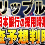 【激ヤバ】日本でリップルが2025年中にメガバンクに採用され価格が暴騰します