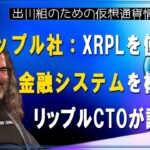 ［20250605］リップル社：XRPLを使った金融システムを構築中、リップルCTOが認める【仮想通貨・暗号資産】